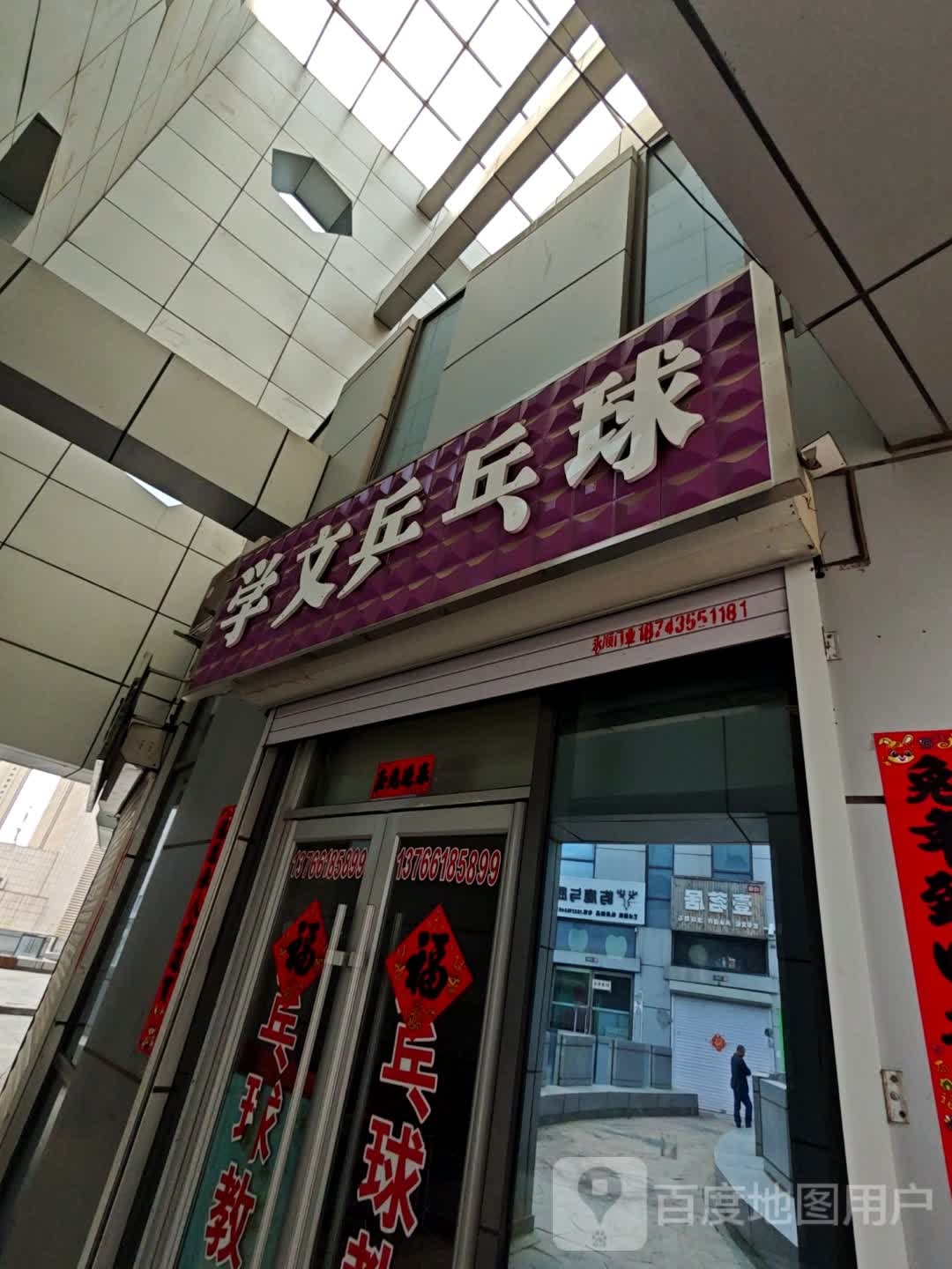 文错学贪乒乓球(中东城市广场通化店)
