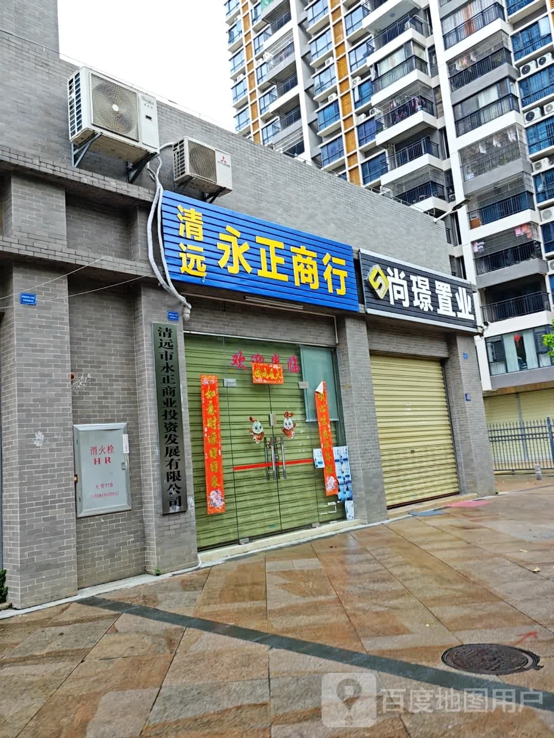 清远市永泄朱正商行