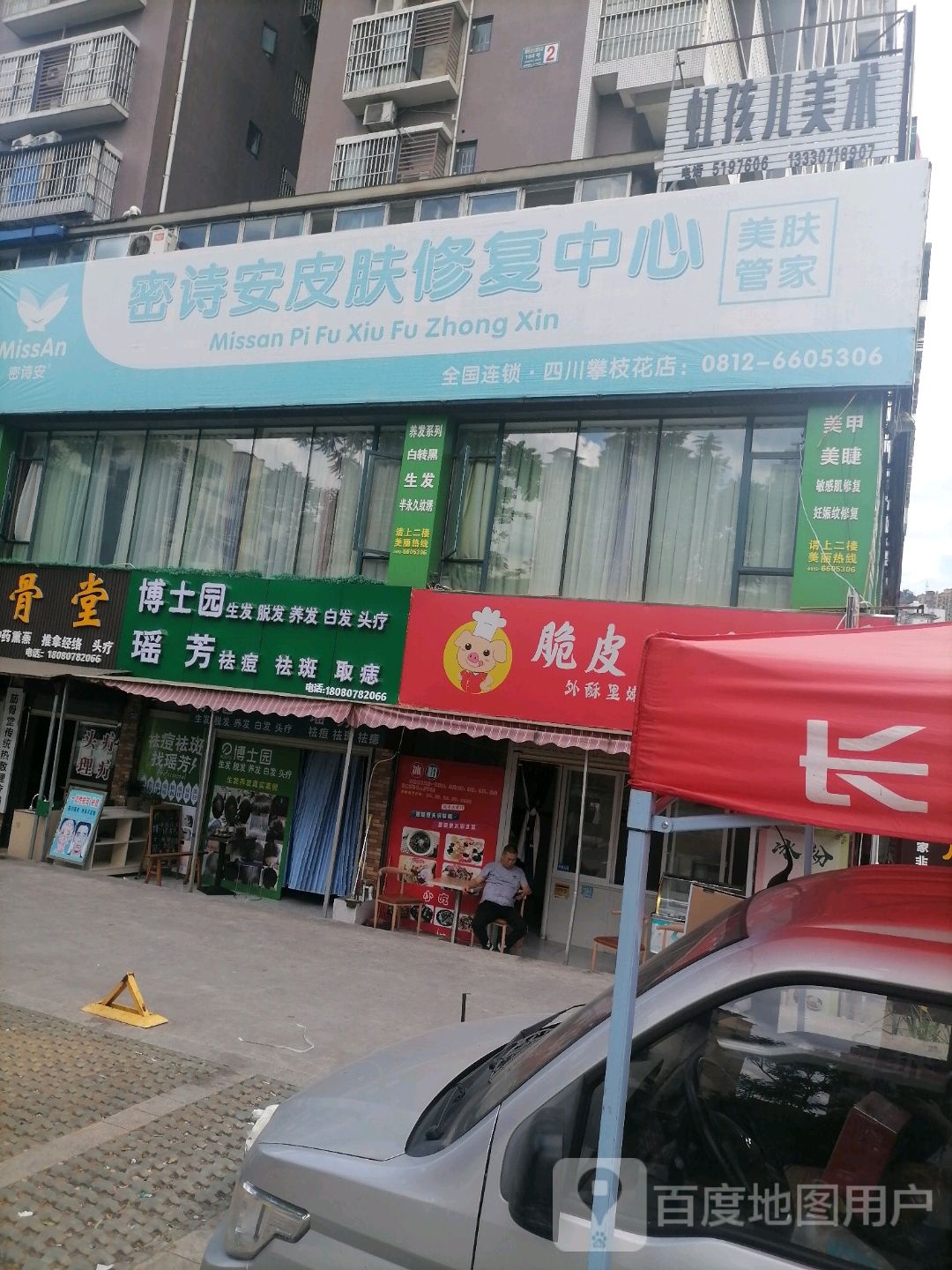 密诗安市皮修复中心(四川攀枝花店)