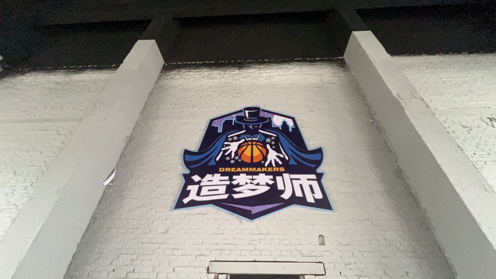 造梦师体育造梦空间篮球馆