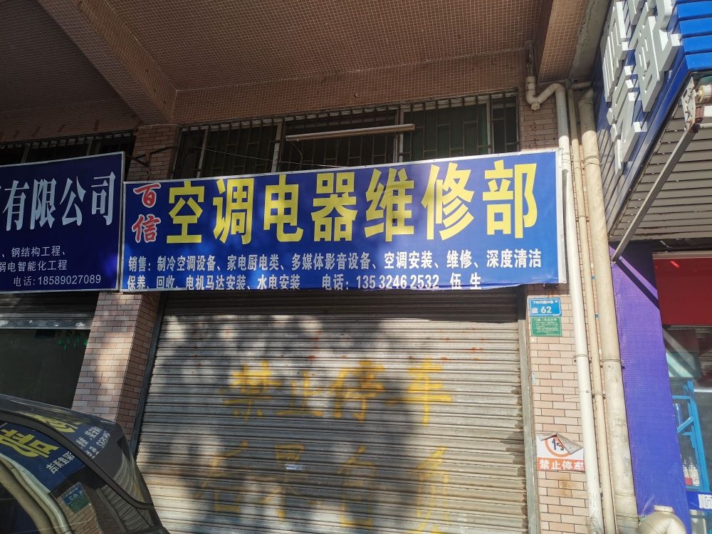 百信空调电器维修部