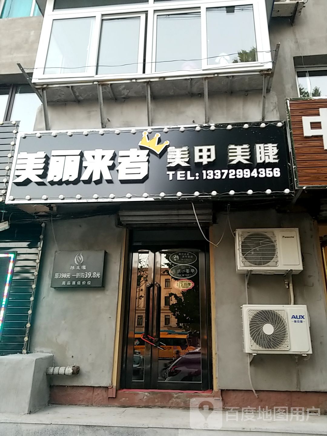 美丽来者w美甲美睫