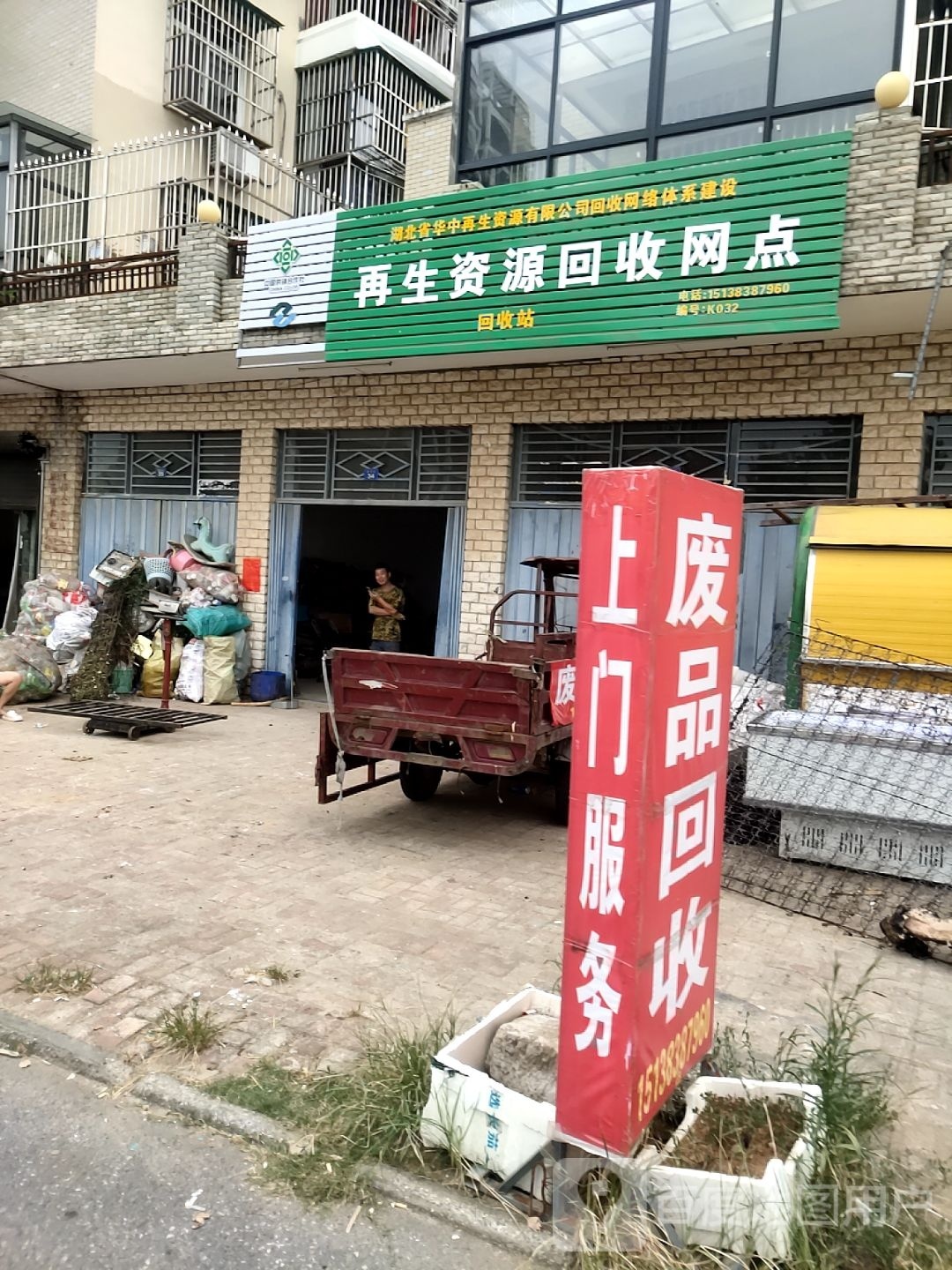 再生资源回收网点(西子街店)