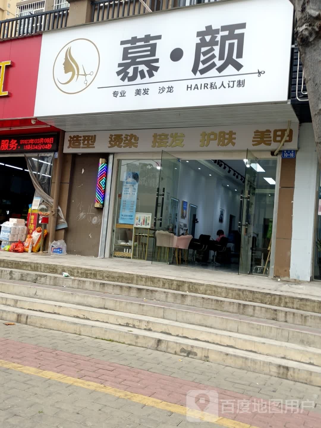 慕瑟美发沙龙(瑞恒家园店)