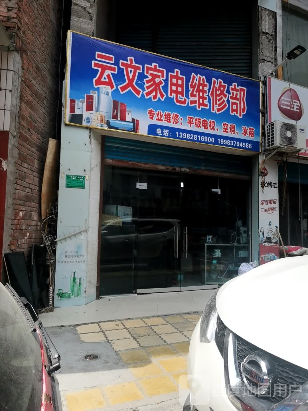 云文家电维修