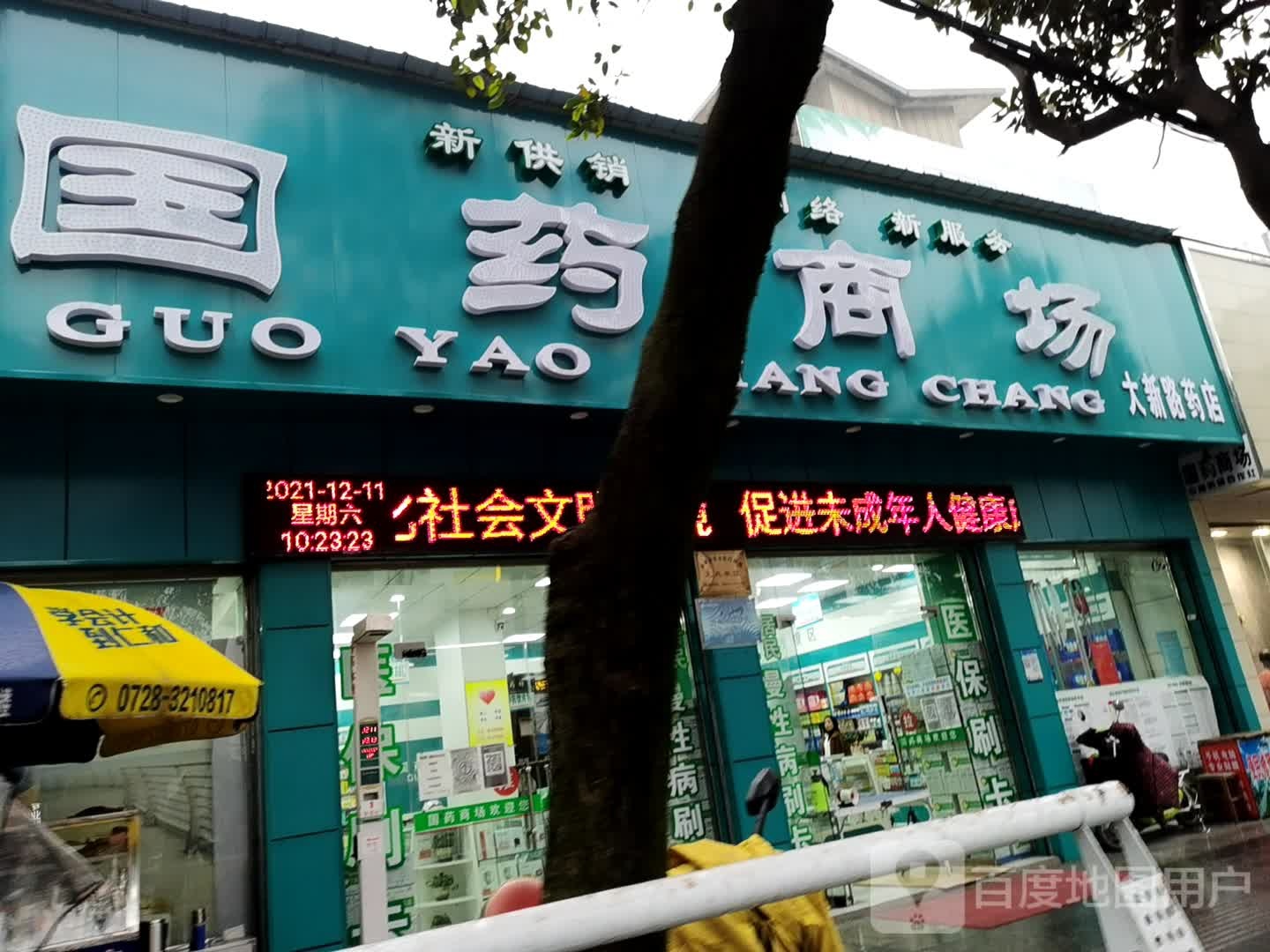 国药商场(银泰仙桃商城大厦店)