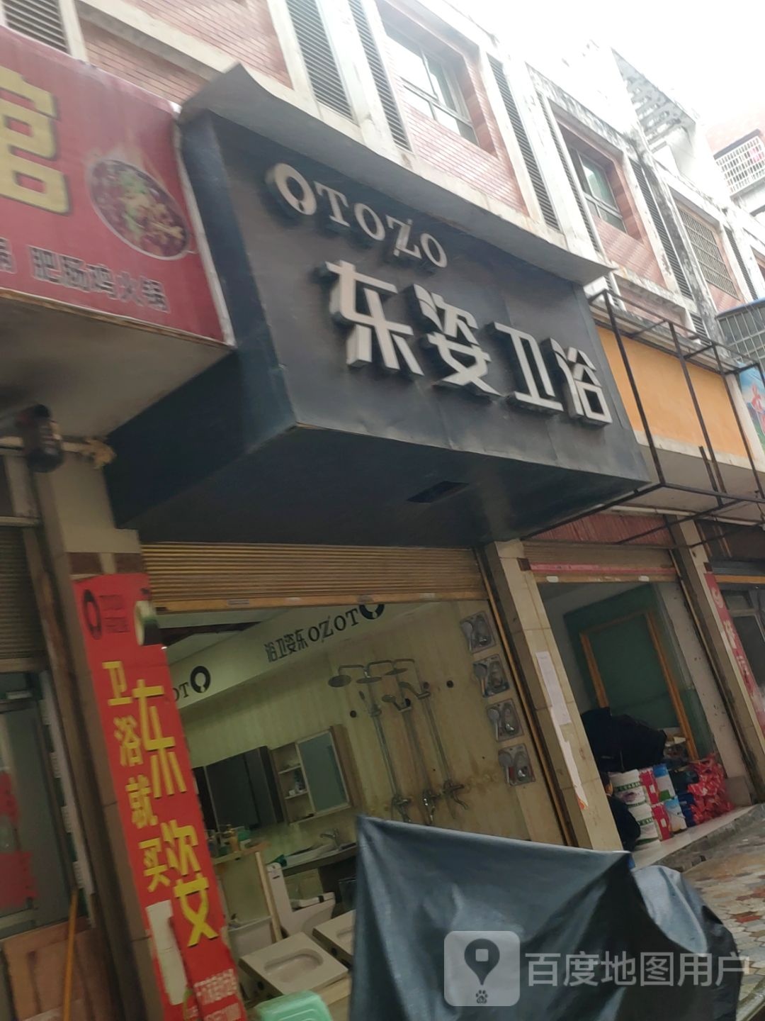 东姿卫浴(迎宾大道店)