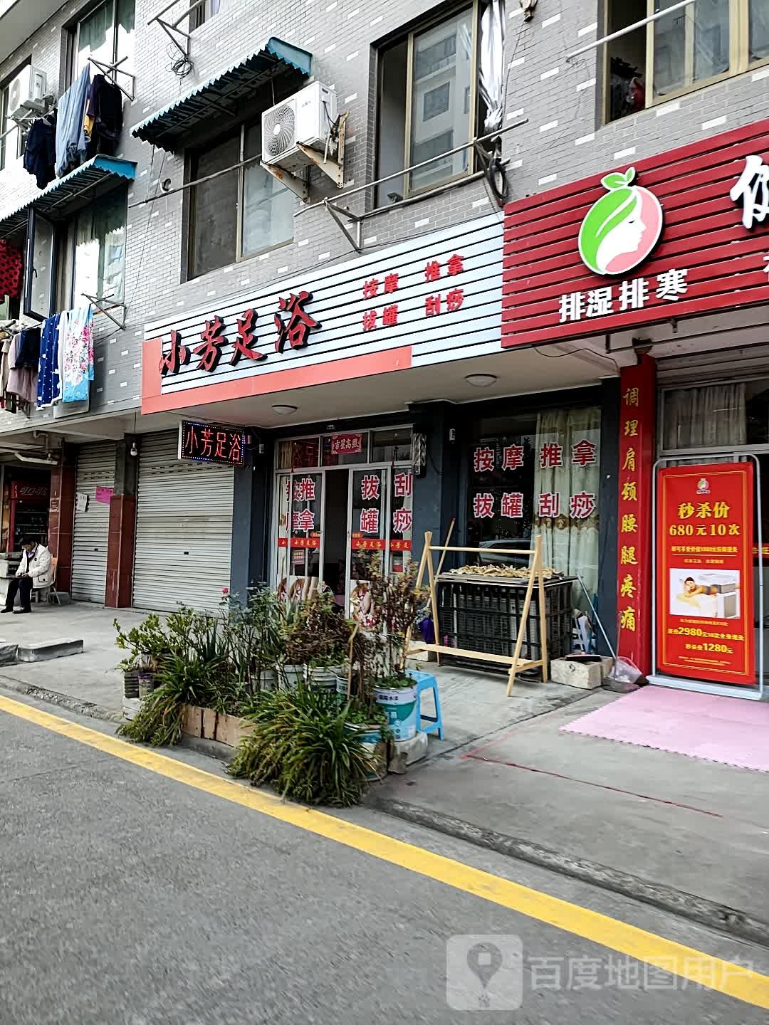 小芳足疗
