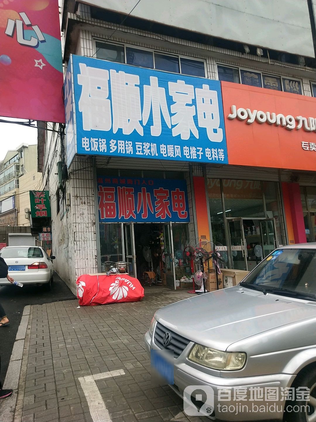 福顺小家店