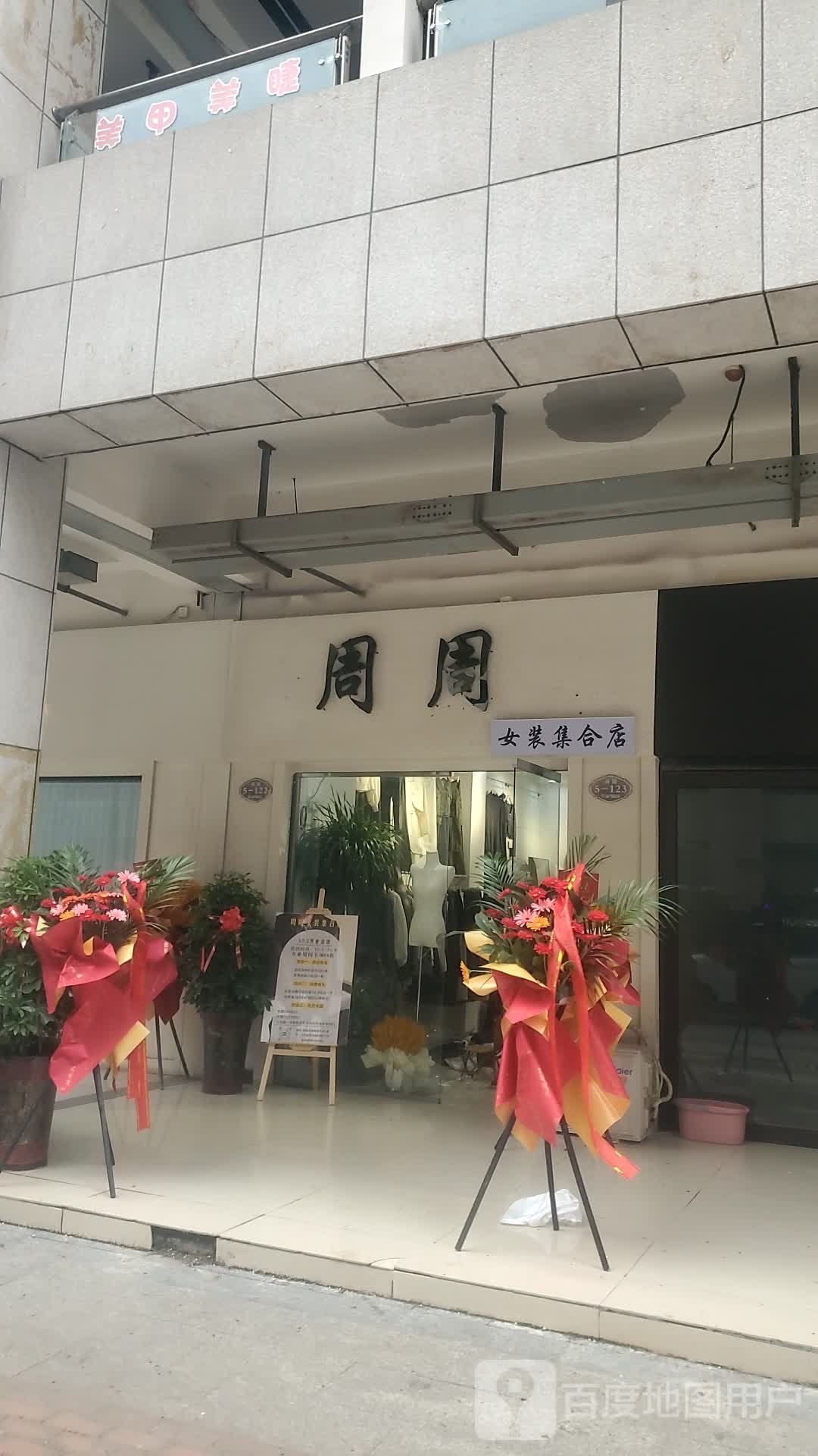 项城市周周女装集合店