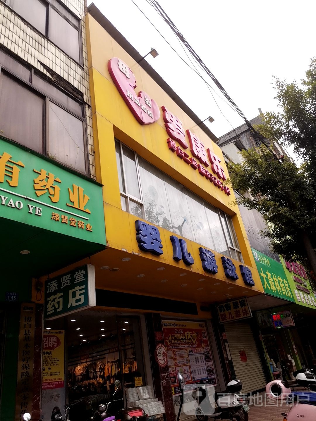 爱康乐母婴用品连锁(博白二店)