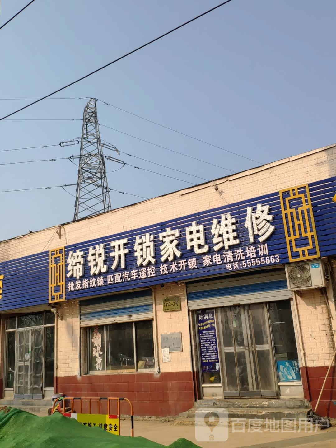 缔瑞开锁家电维修