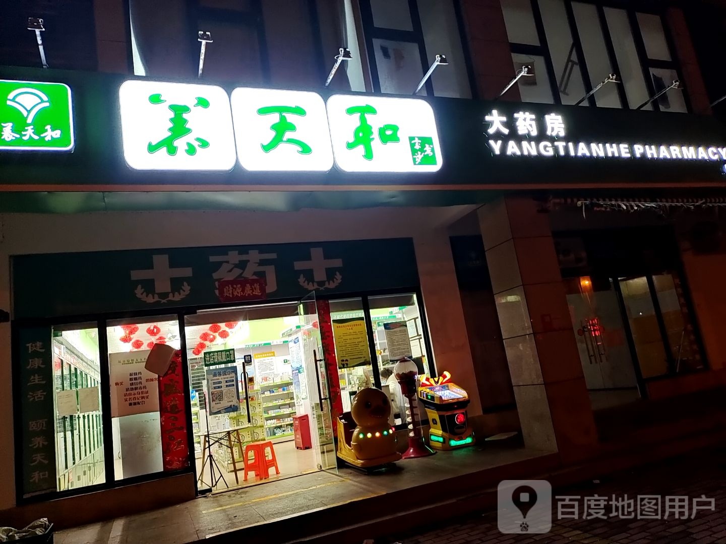 养天和大药房(海南阳光海湾店)