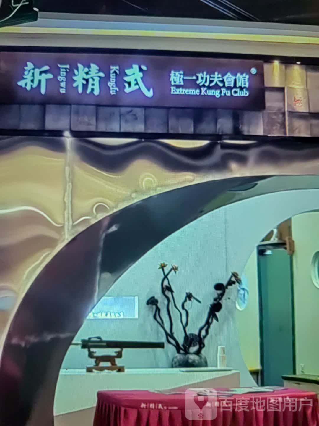 新精武极一功夫会馆