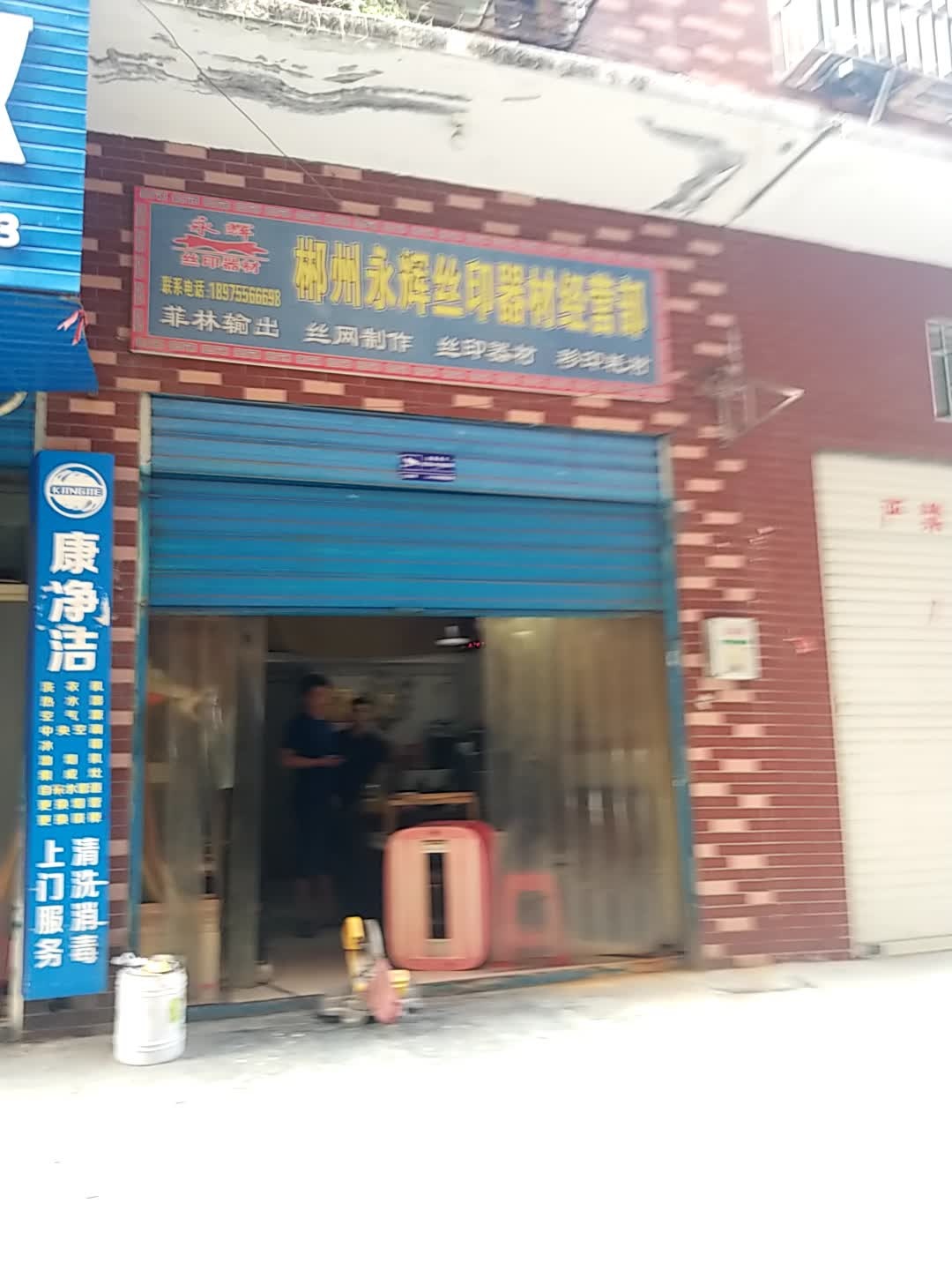 郴州市永辉丝印器材经营部