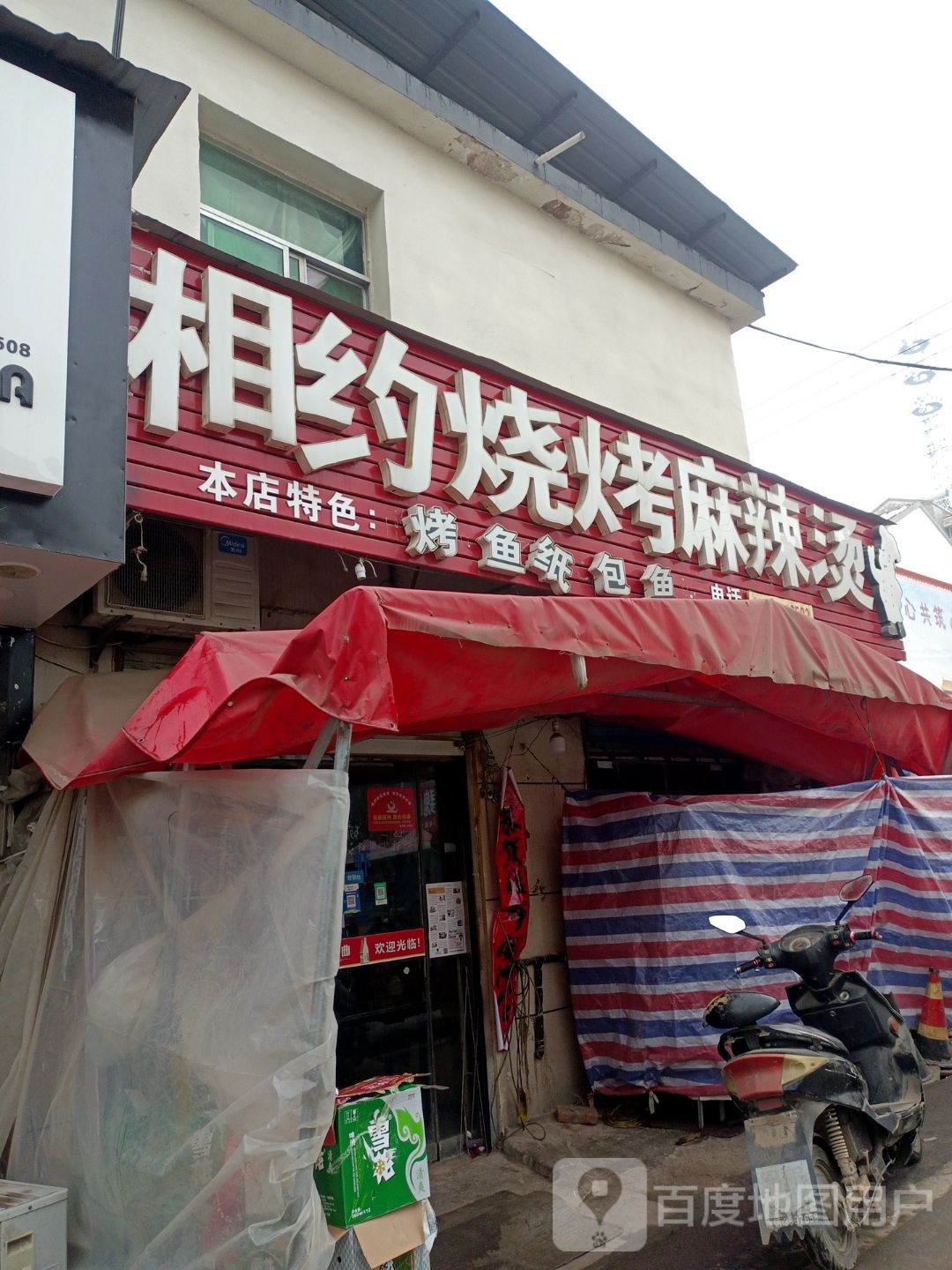 相约烧烤麻辣烫
