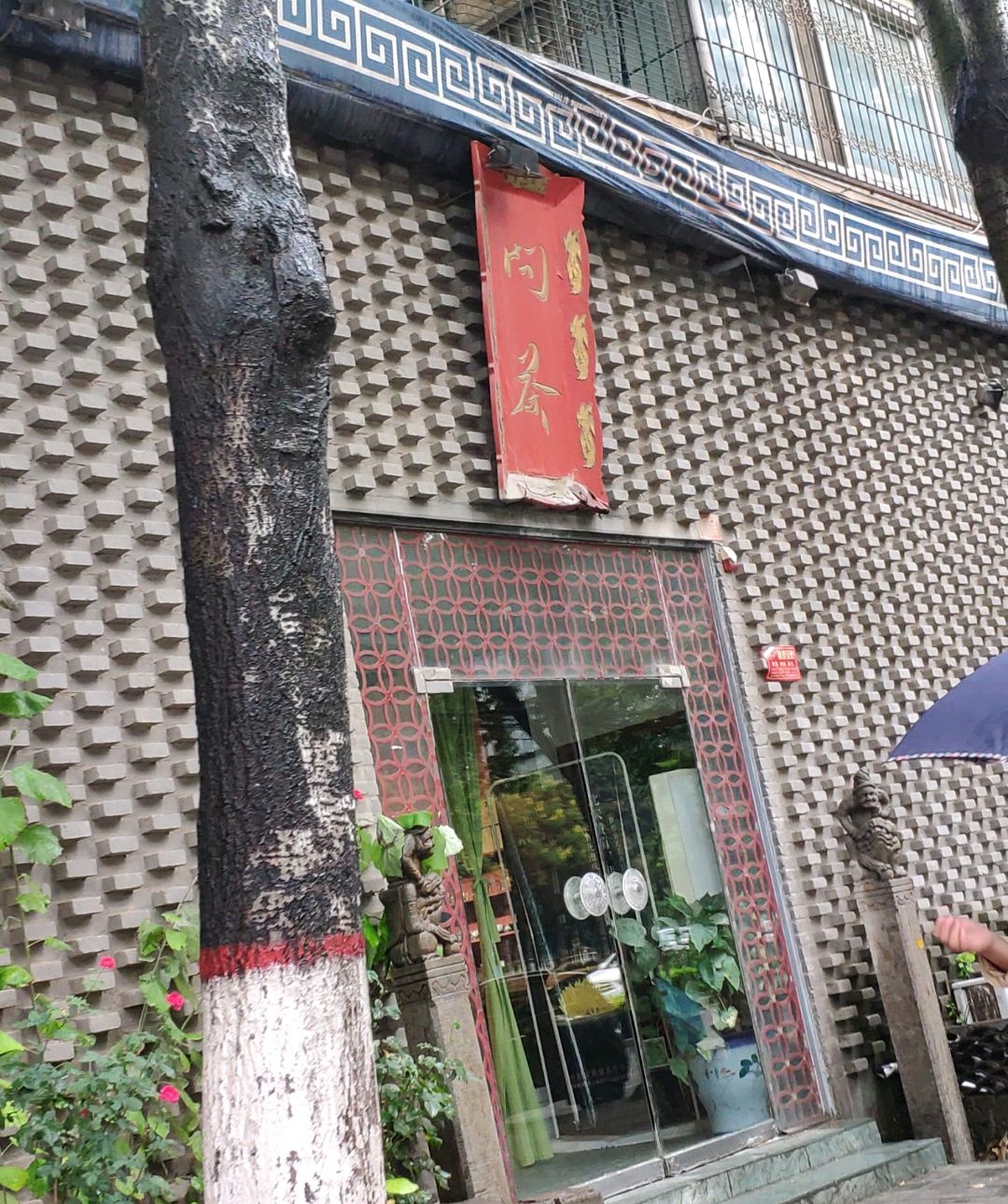 问茶生活馆(夷山大街店)