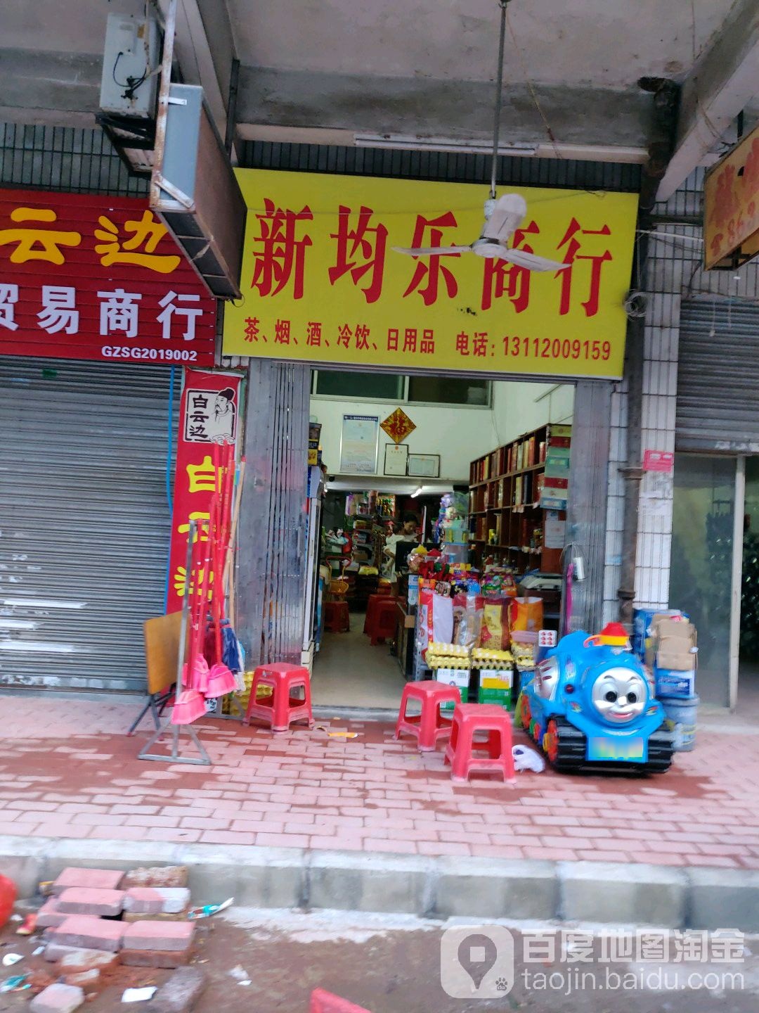 新均东商行