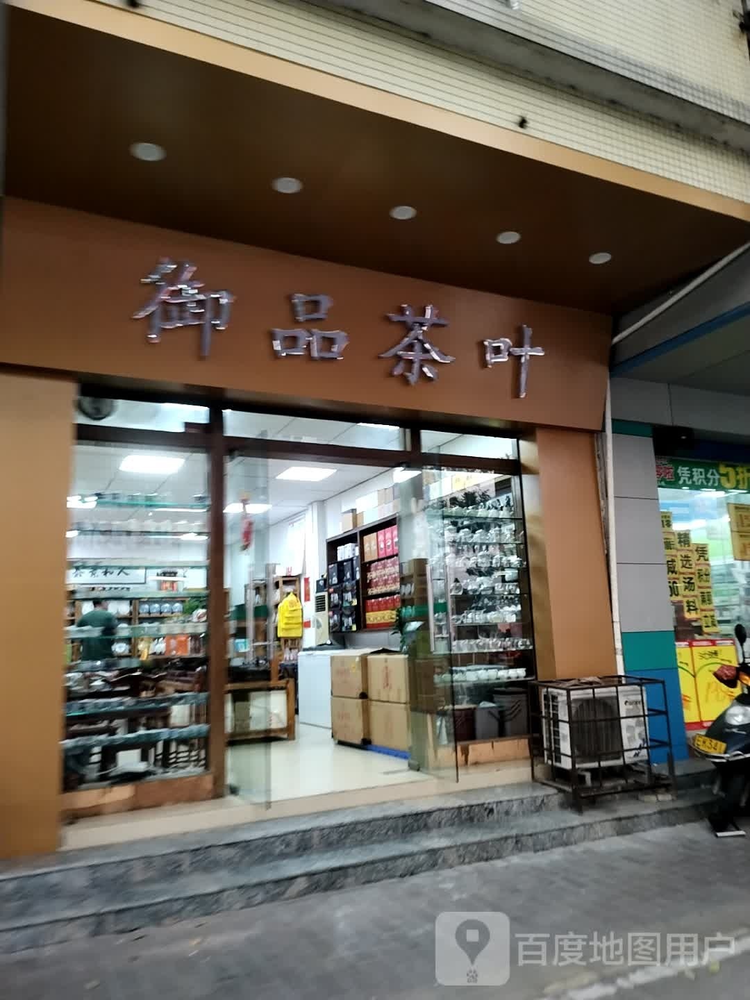 御品茶叶