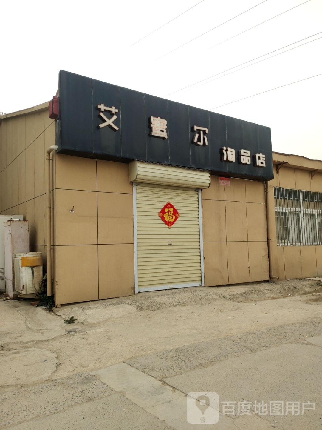 艾蜜尔淘品店(黄河路店)