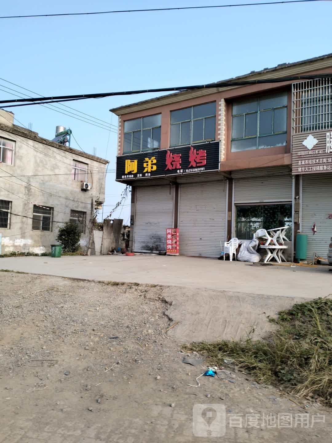 阿弟烧烤