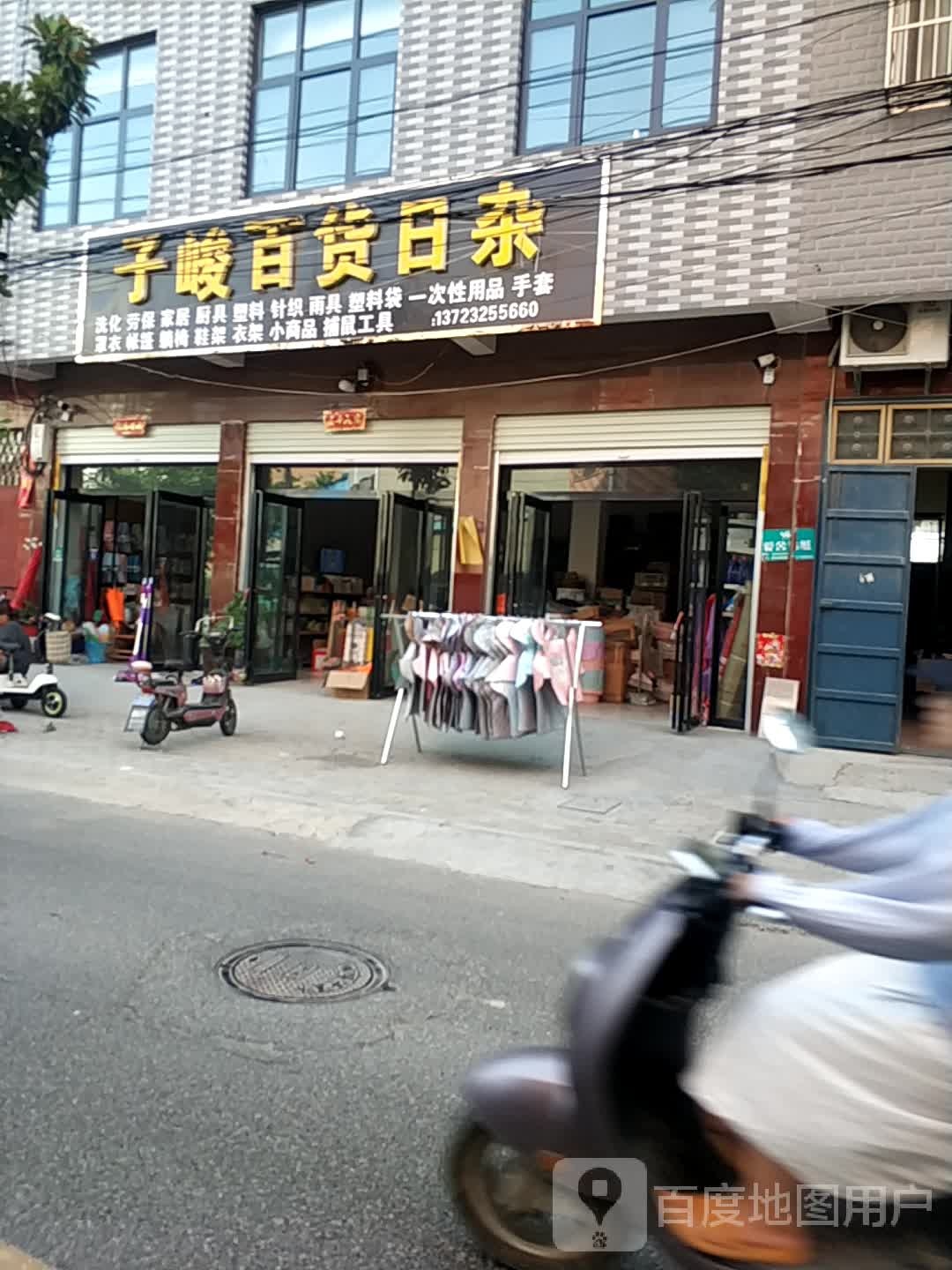 子峻百货日杂