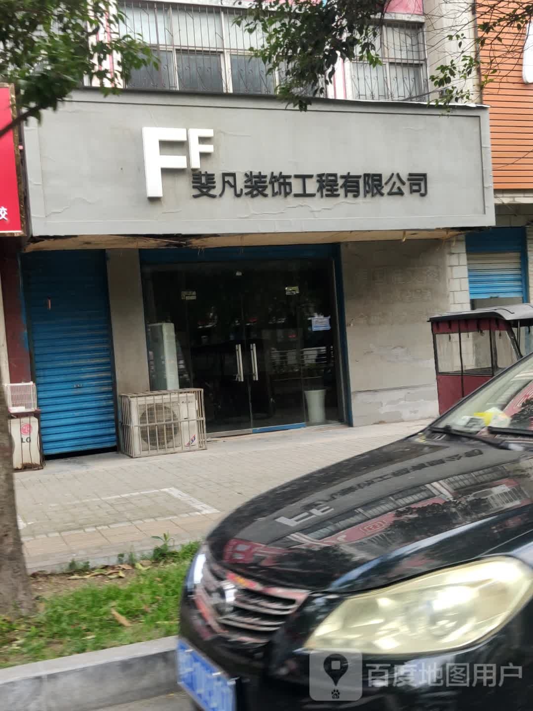 斐凡装饰工程有限公司