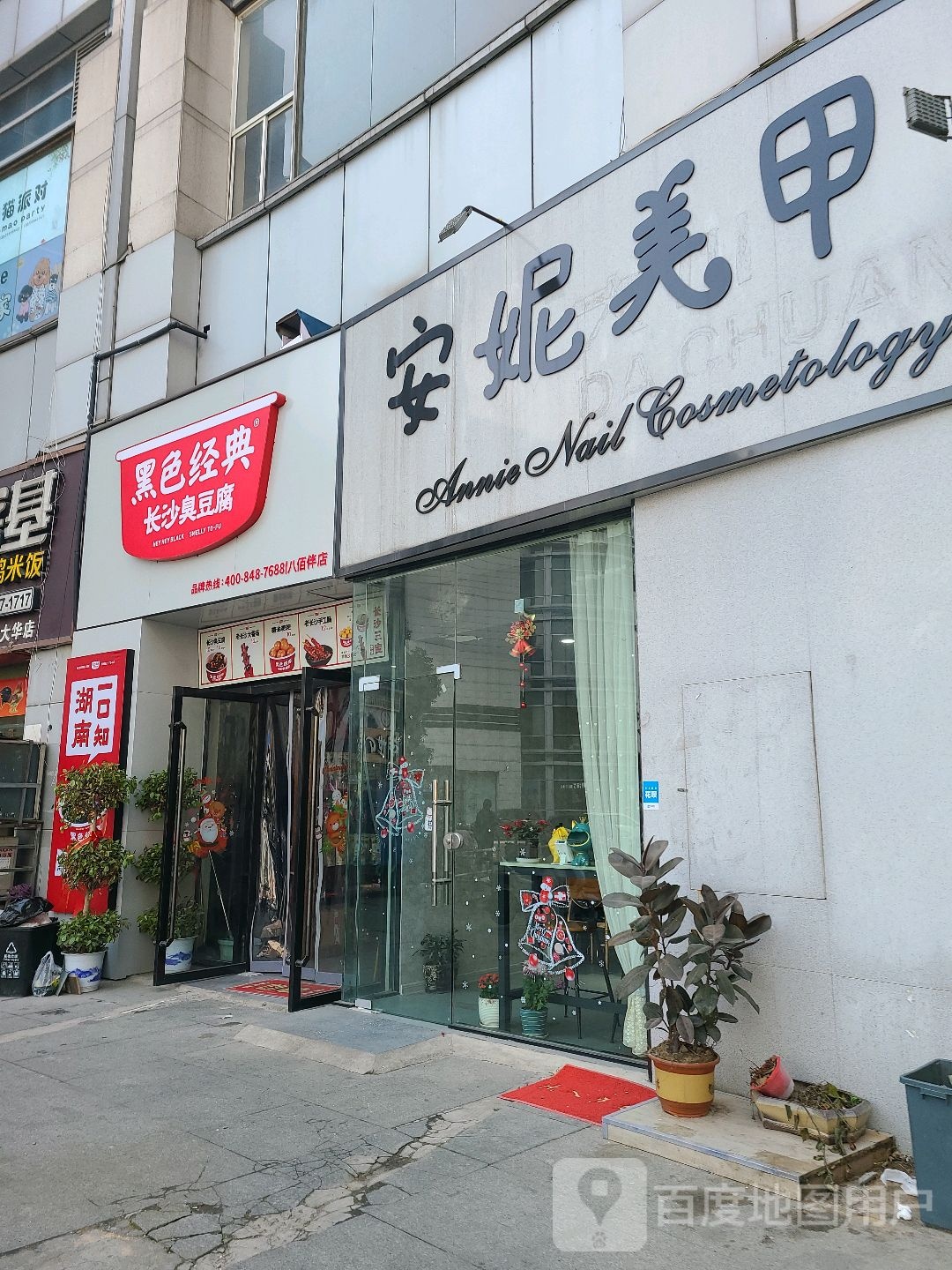 安妮美甲店(大华嘉年华湖东中路店)