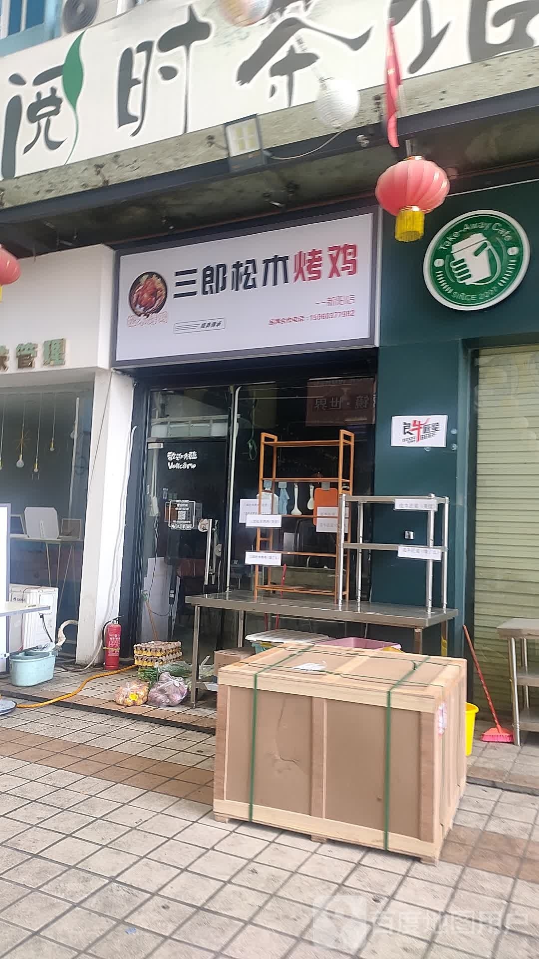三郎松木烤鸡(新阳店)