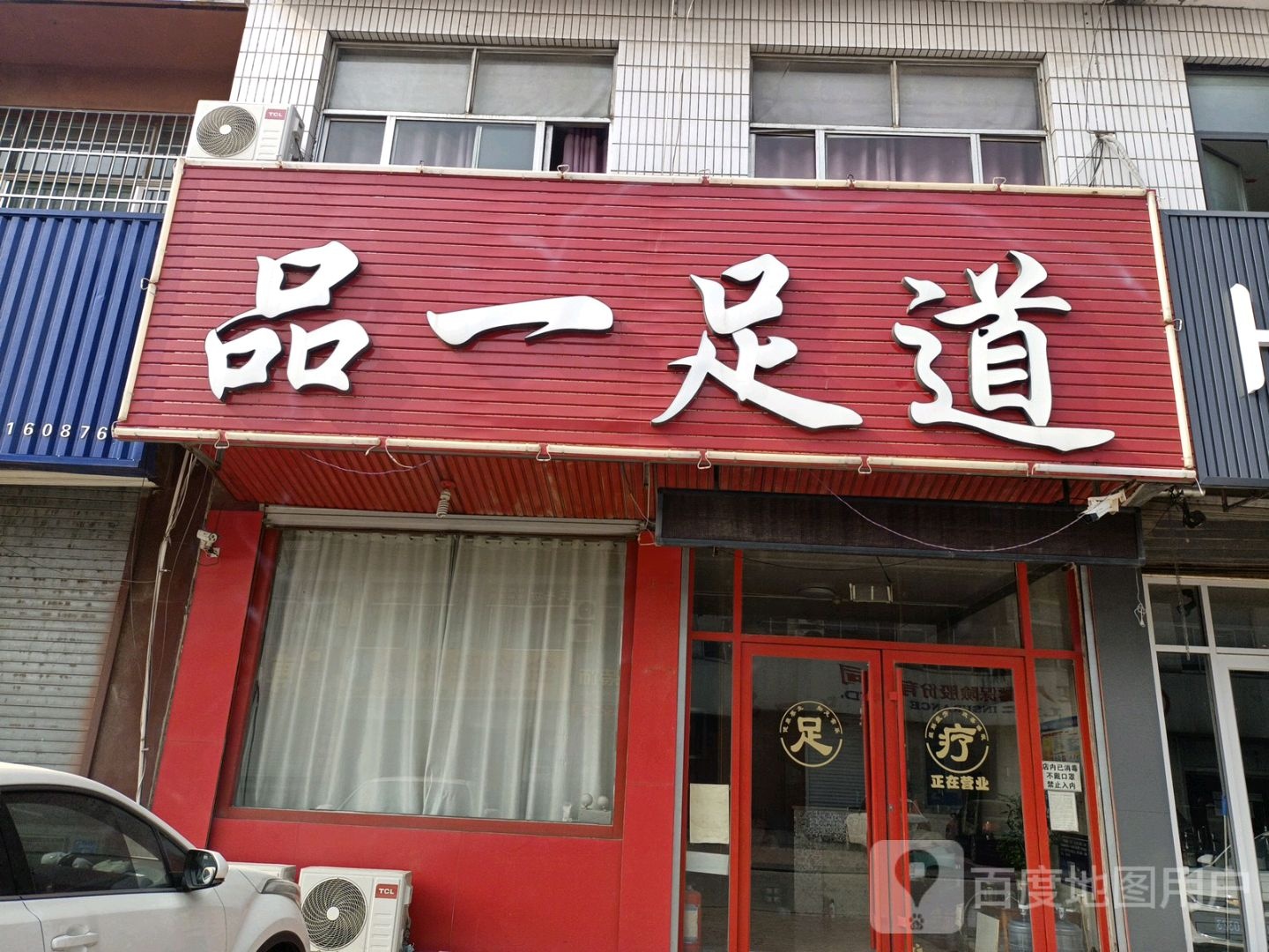 品一足道(新华路店)