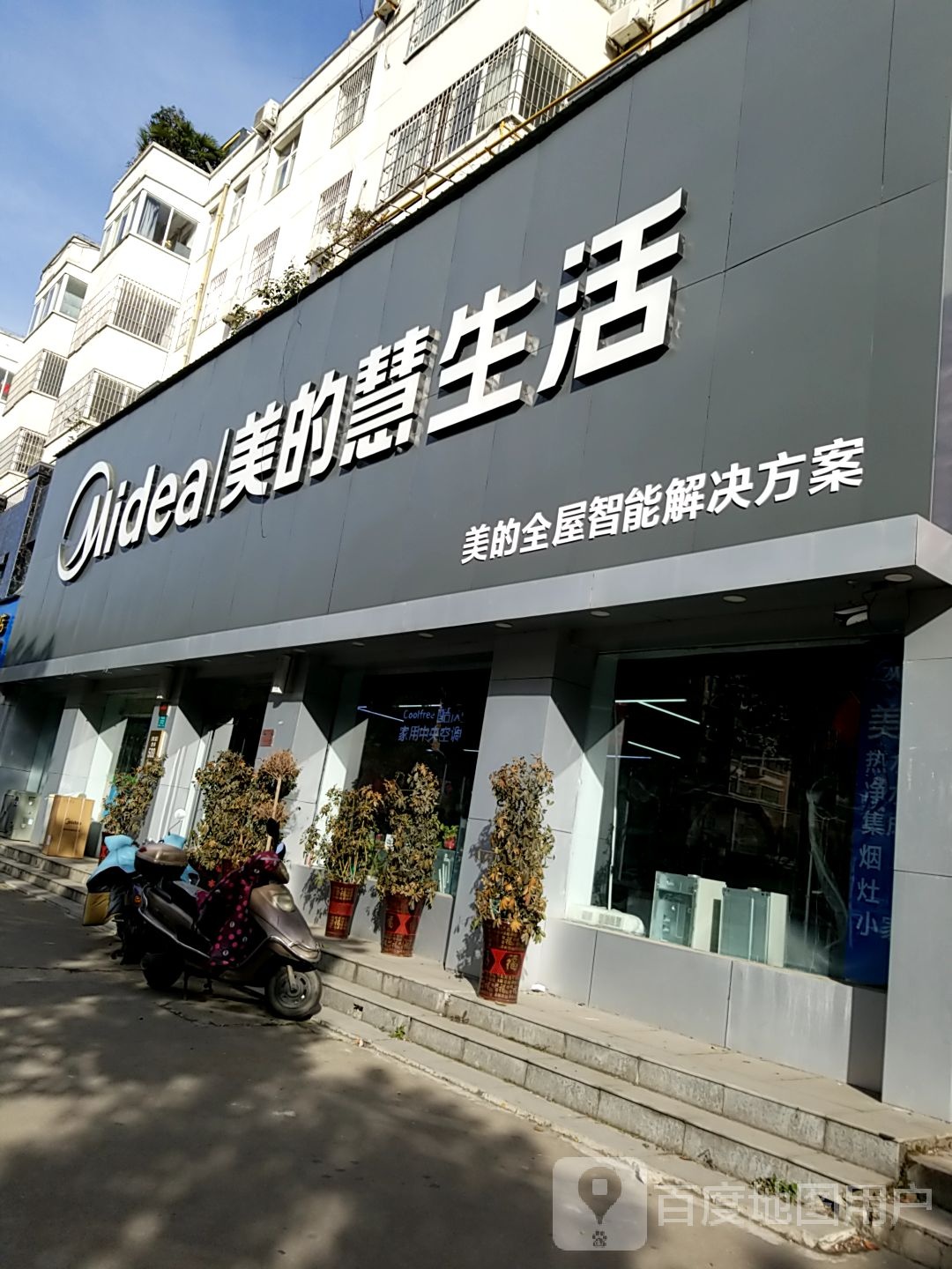 美的智慧家(信阳平桥平西路店)