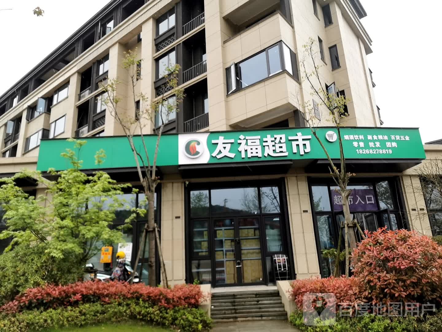 友福超市(群贤府店)