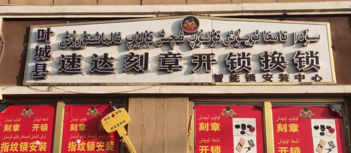 叶城县速达刻章开锁换锁
