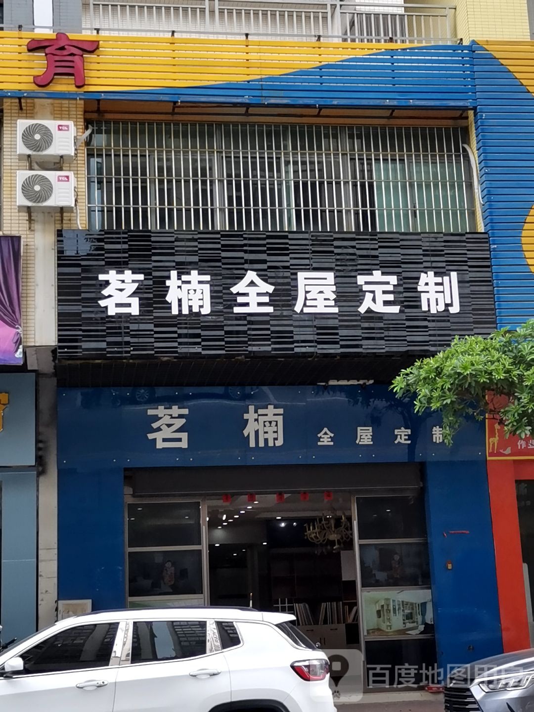 茗楠全屋定制