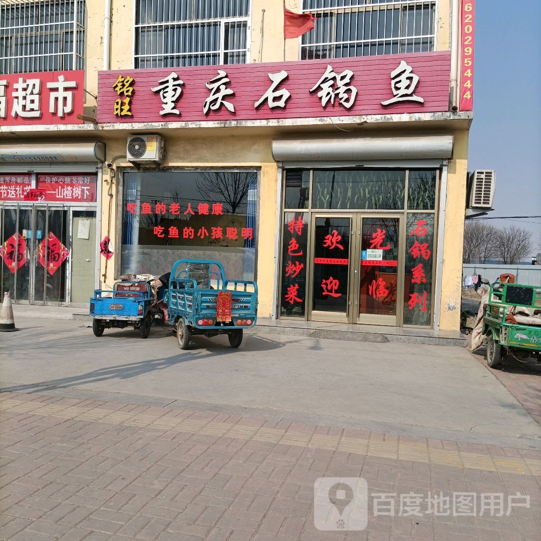 铭旺重庆石锅鱼