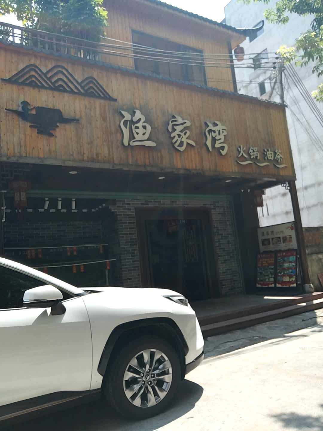 渔家湾火锅油茶