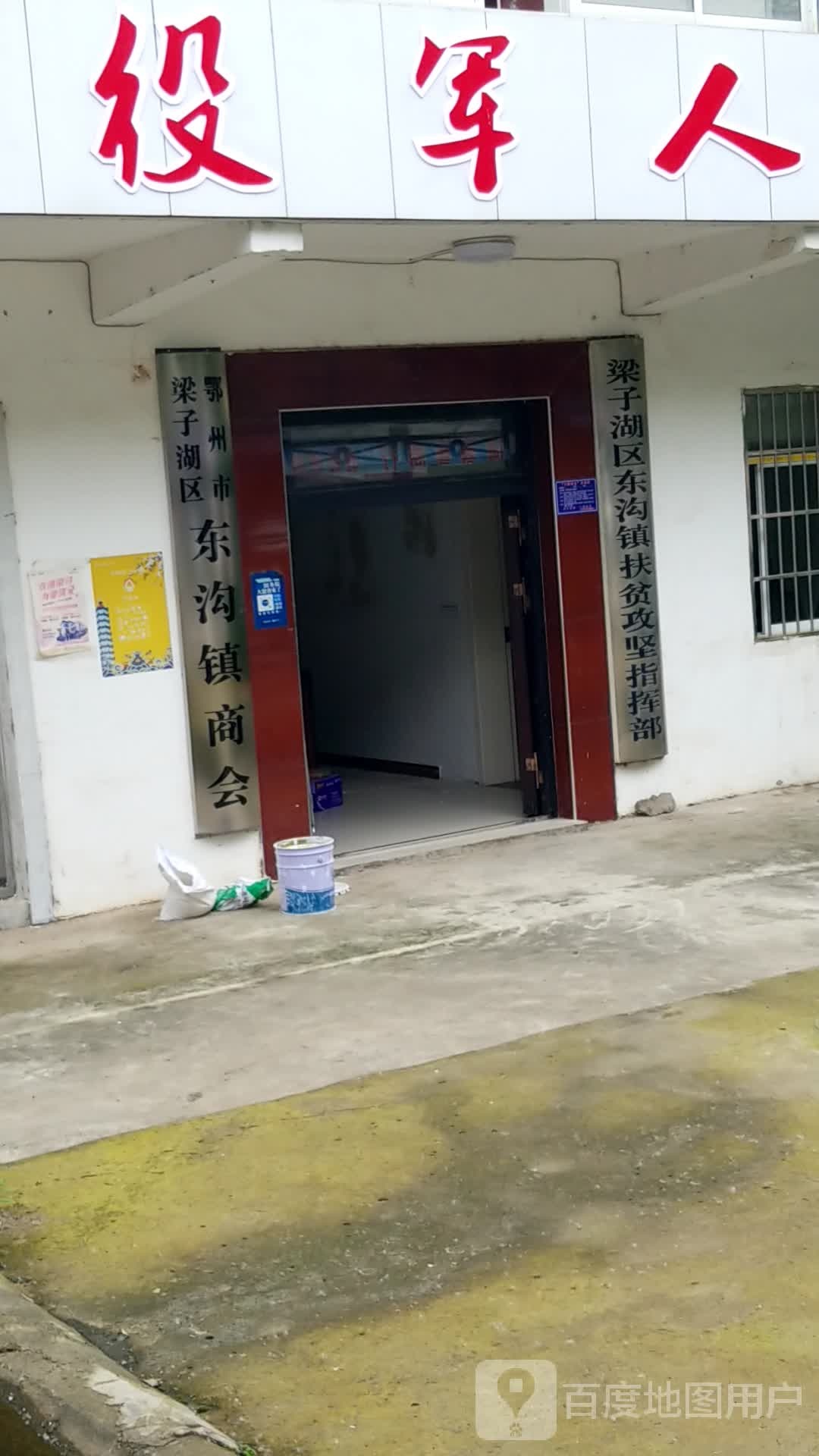 鄂州市梁子湖区东沟镇商会