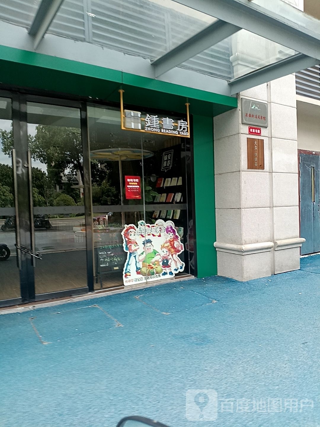 钟书房
