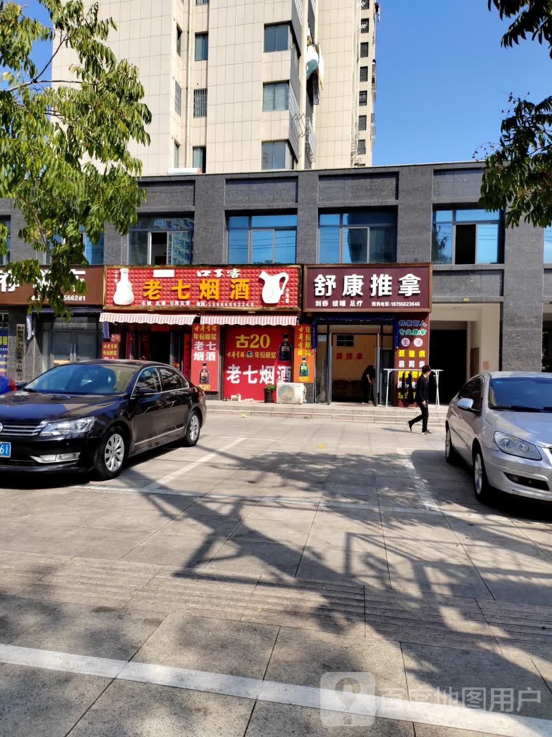 舒康推拿(文昌大道店)