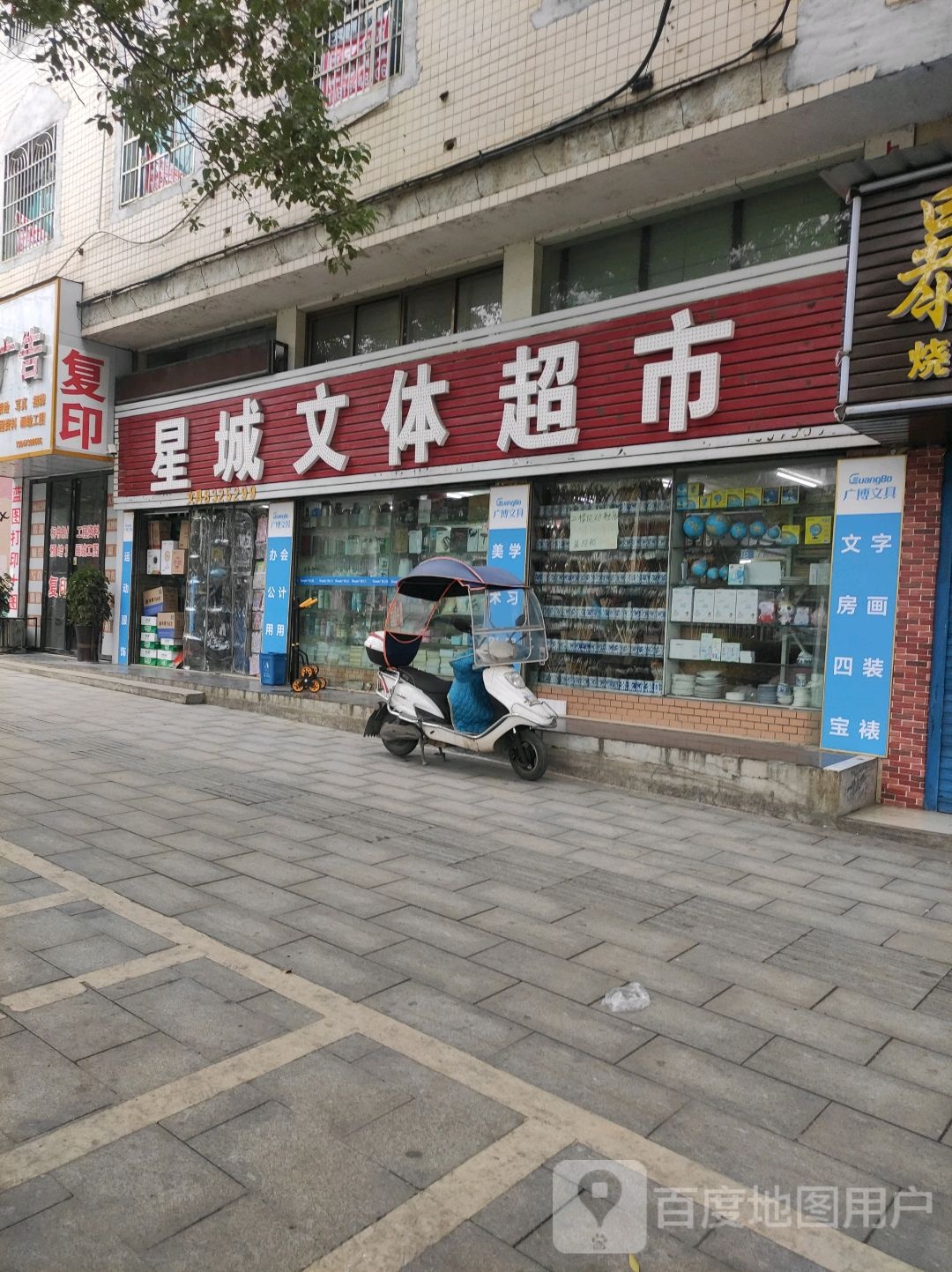 星城文体超市