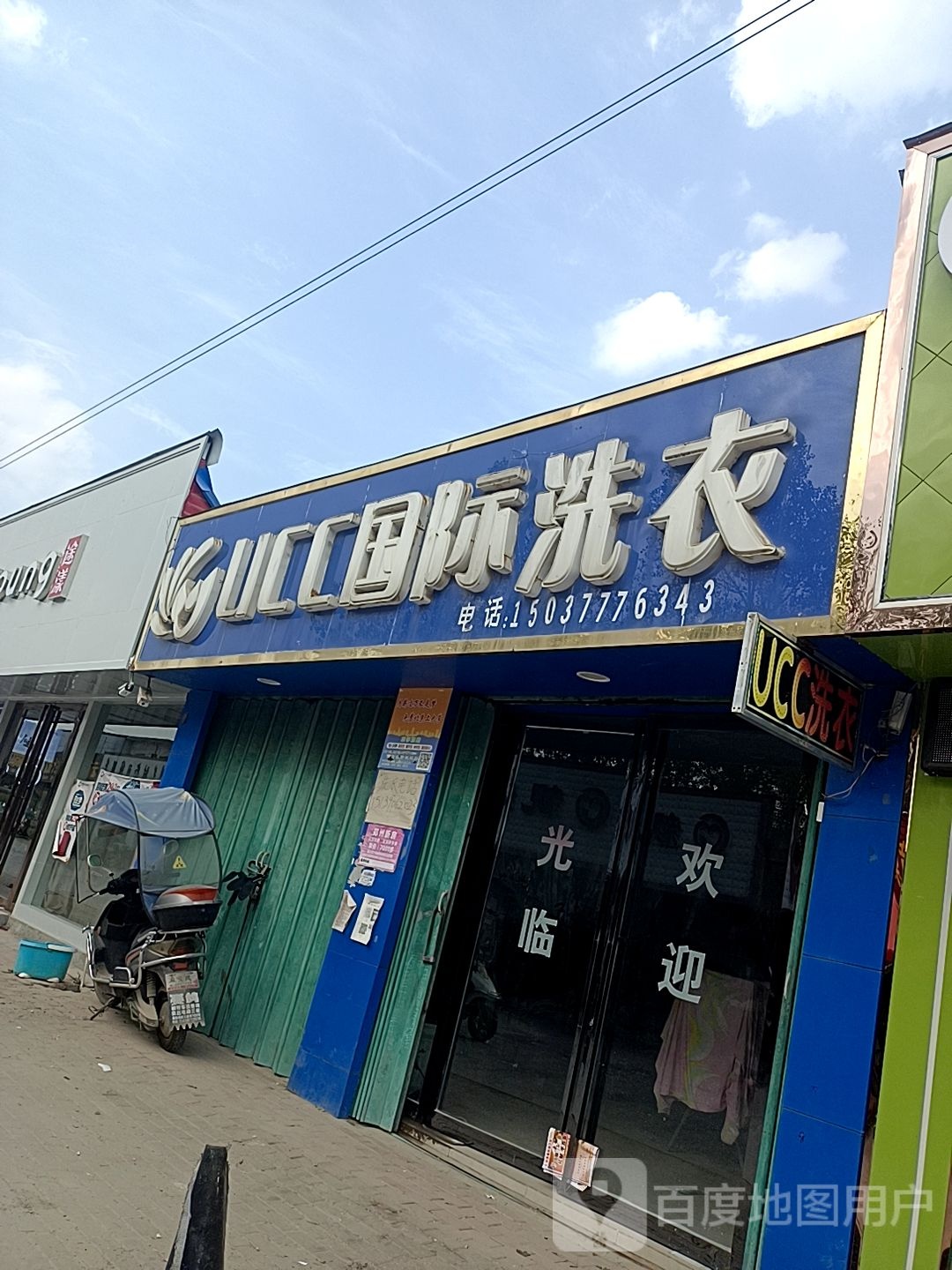 邓州市穰东镇美国UCC国际洗衣(涅阳路店)