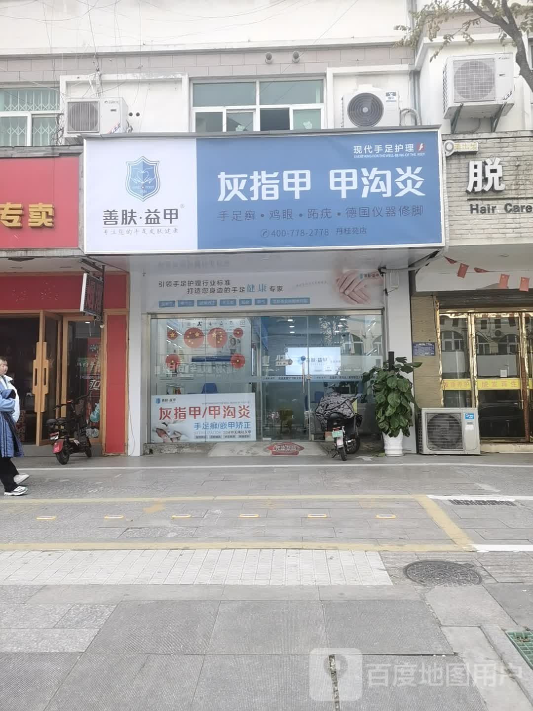 益肤益甲(丹桂苑店)