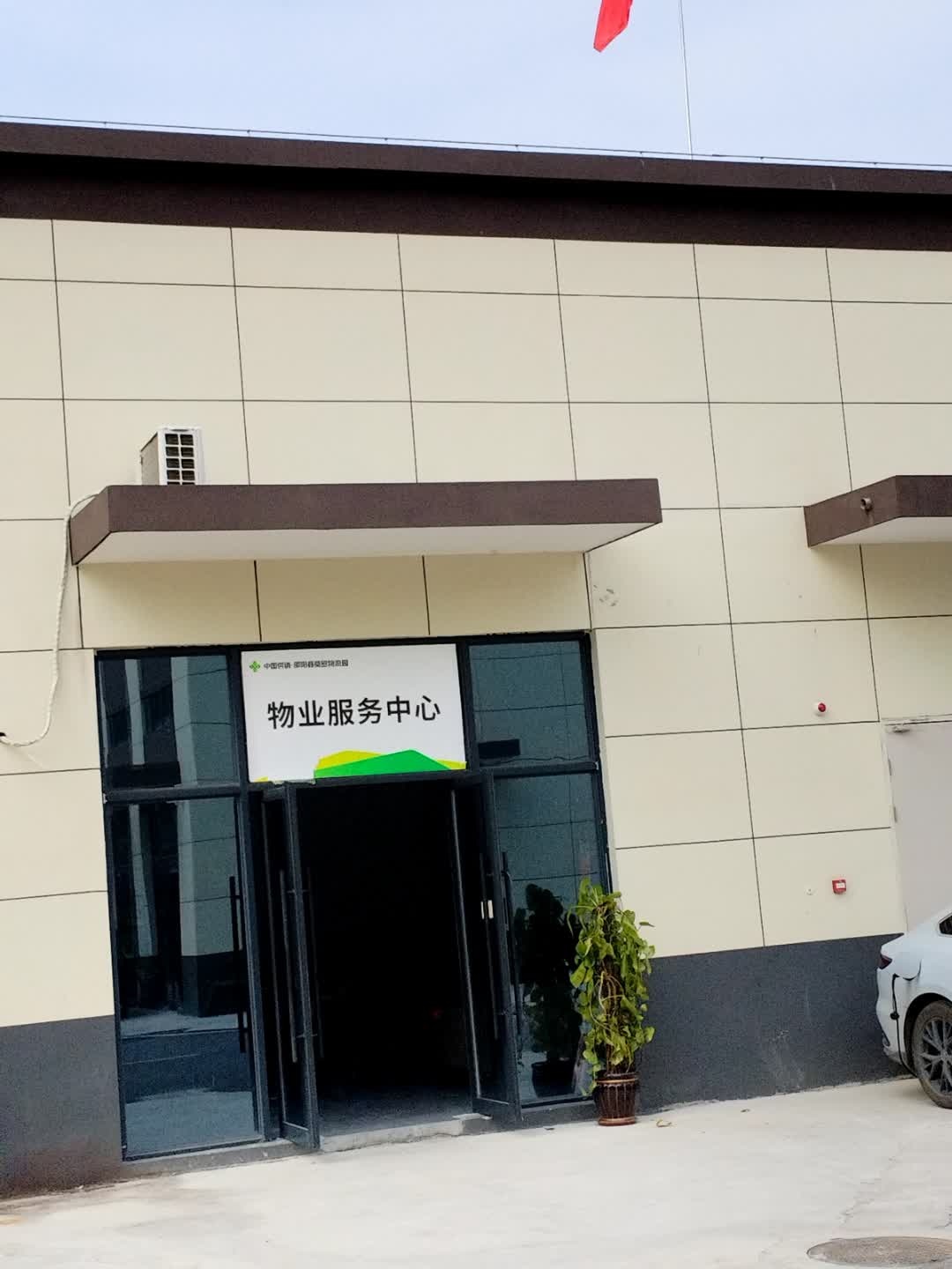 物业服务中心