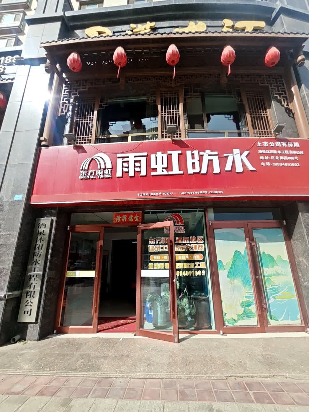 酒泉沐阳防水工程有限公司