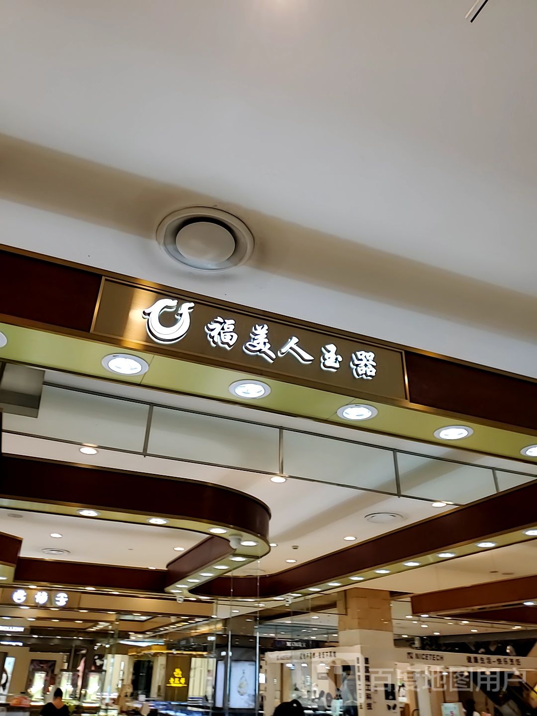 福美人玉器(银川国芳百货店)