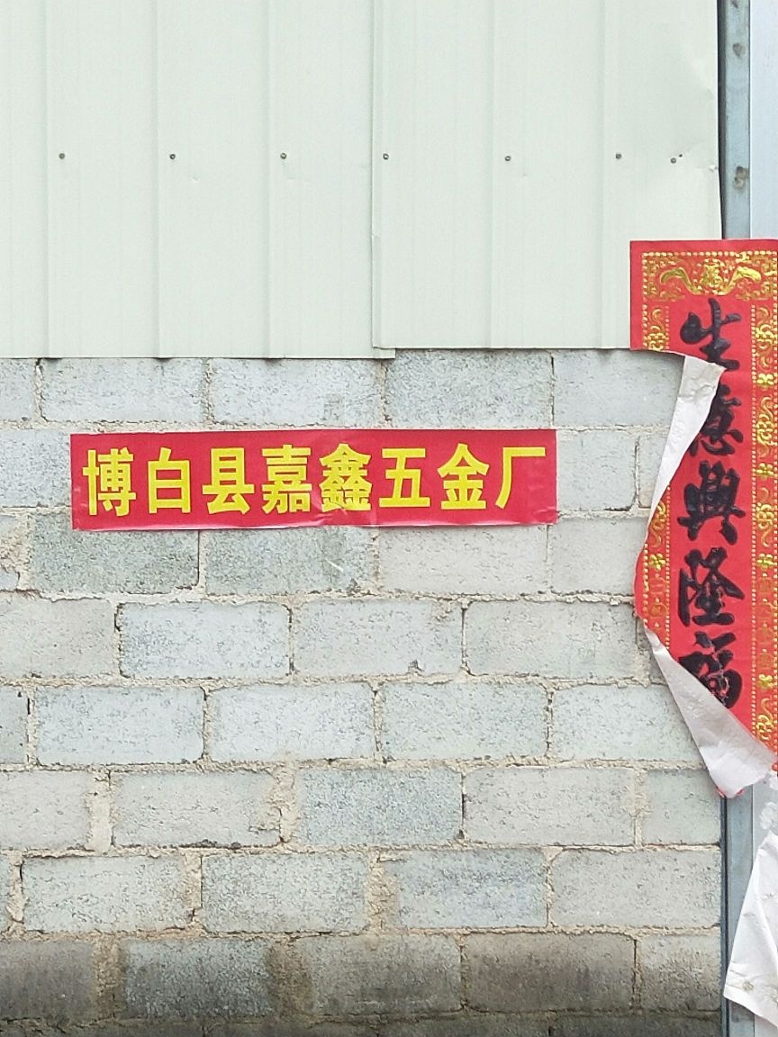 嘉鑫五金厂