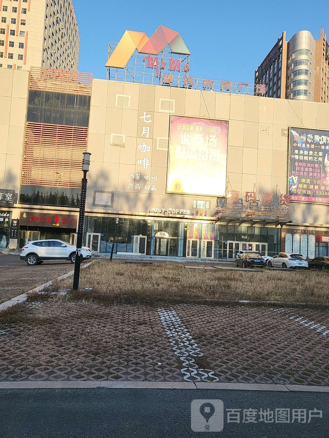 摩码百货(摩码休闲广场店)