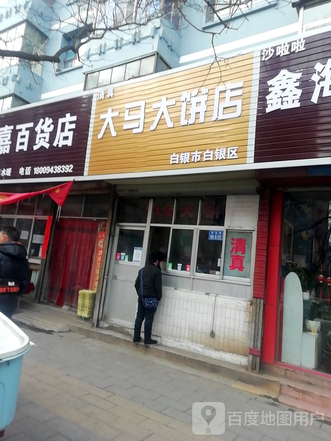大马大饼店