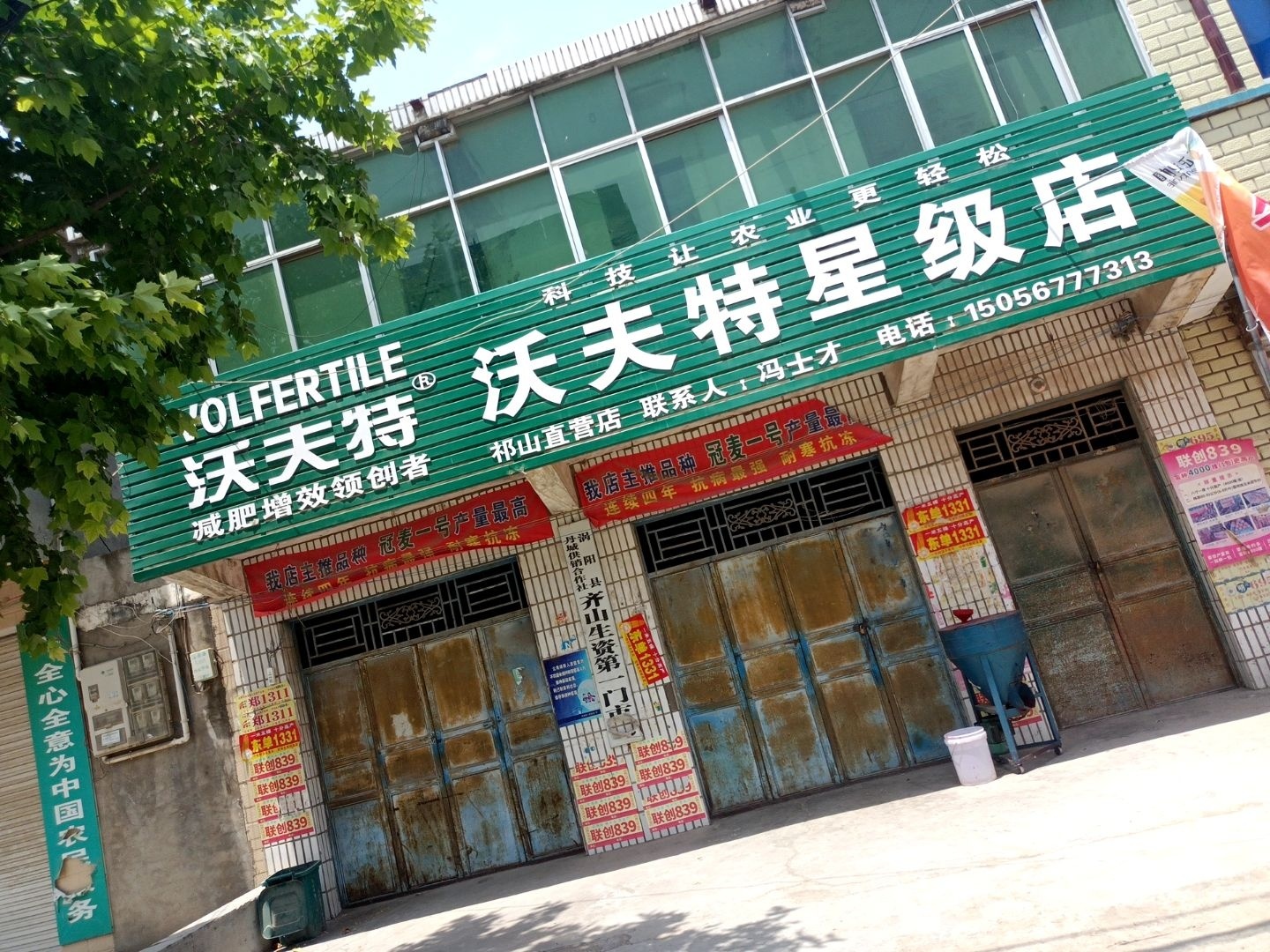 沃夫特星级店(亳州市涡阳县店)