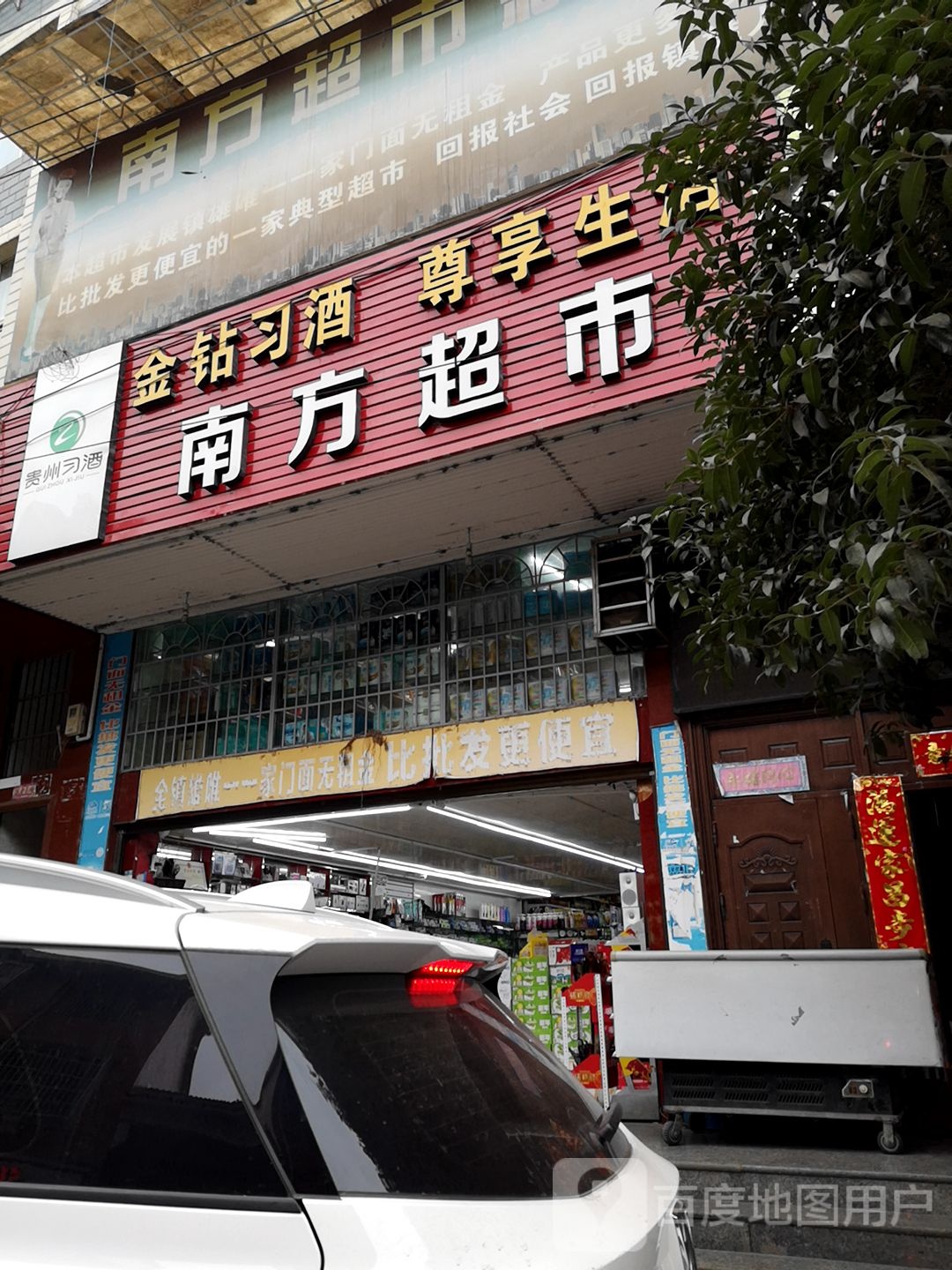 南方超市(丹霞店)